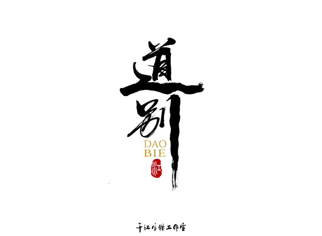 千江字体设计作品集（四十六）