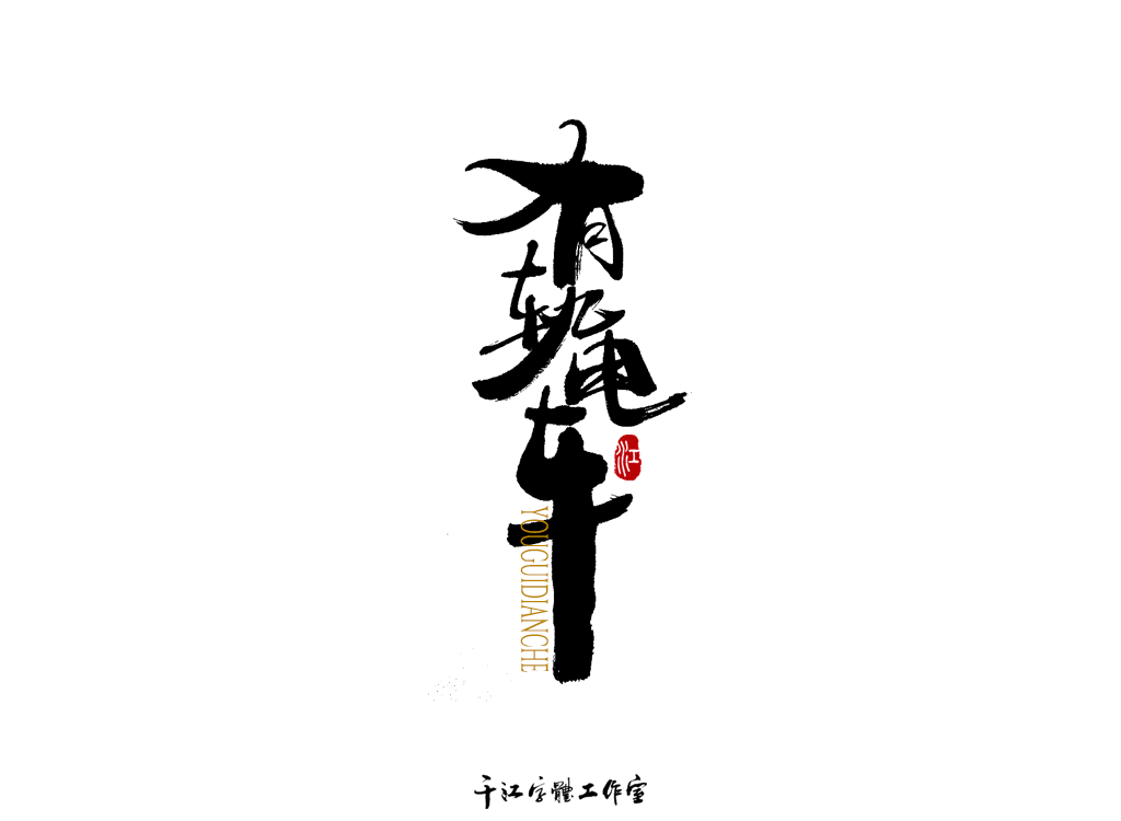 千江字体设计作品集（四十六）