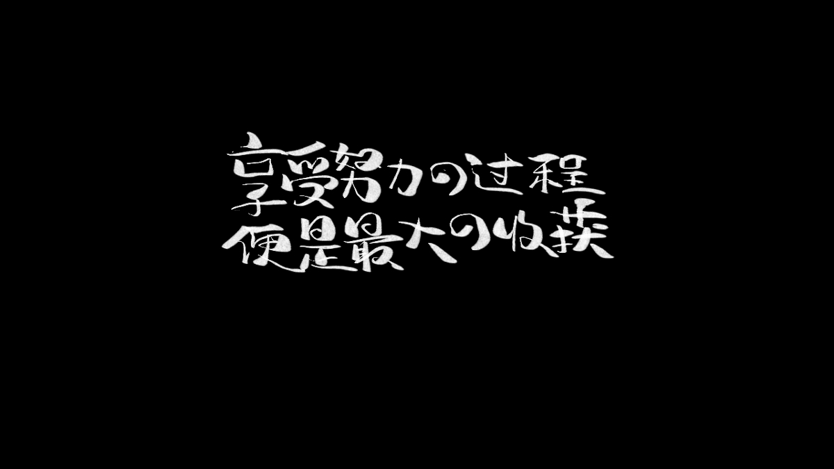 多多良_Totoro丨随性手写