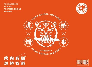 《虎桥烤串》· 2020品牌提案【花花】