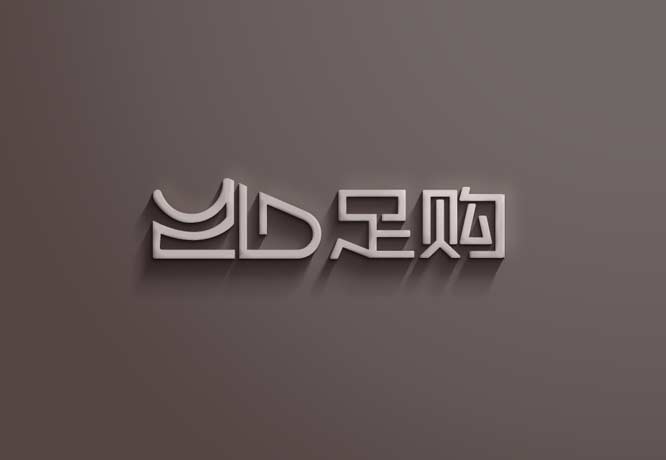 一家卖鞋的商城LOGO——足购