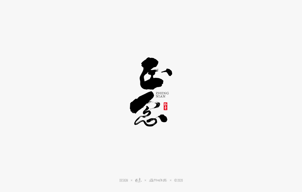 書法字記