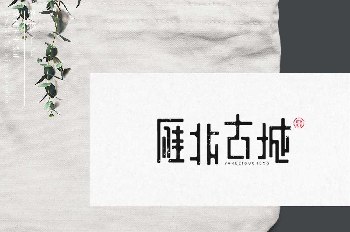 原创字体设计丨雁北古城：这里铭刻了记忆，却又是失忆之地
