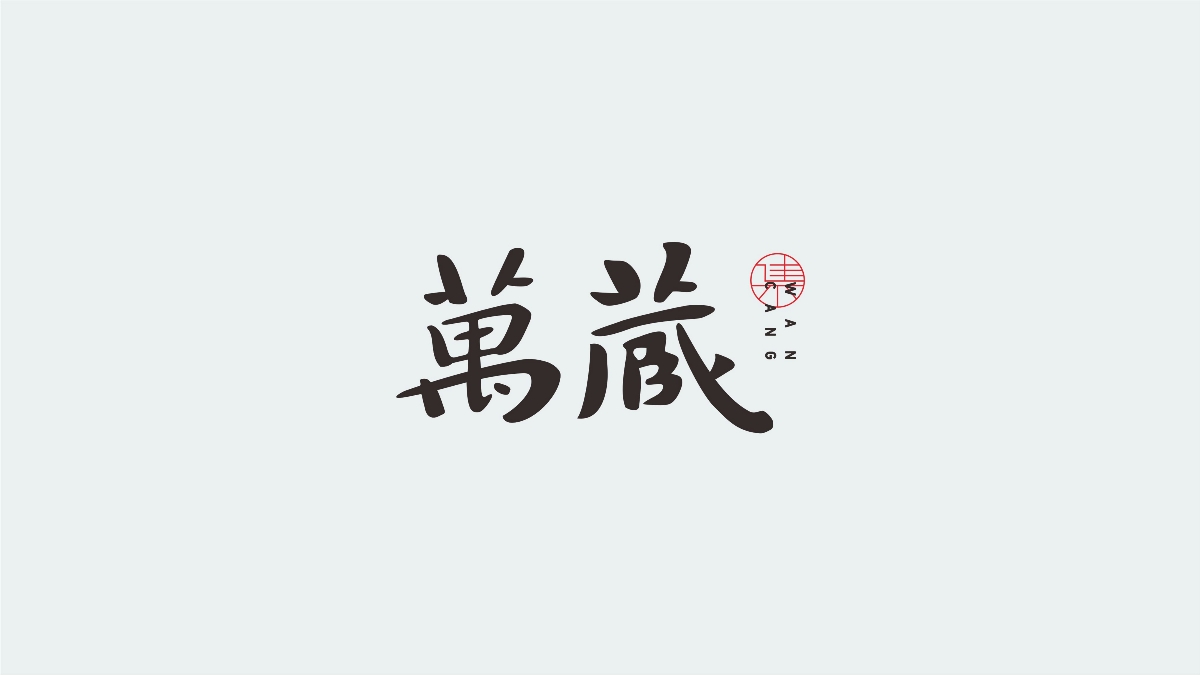 字集（二）