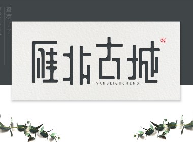原创字体设计丨雁北古城：这里铭刻了记忆，却又是失忆之地