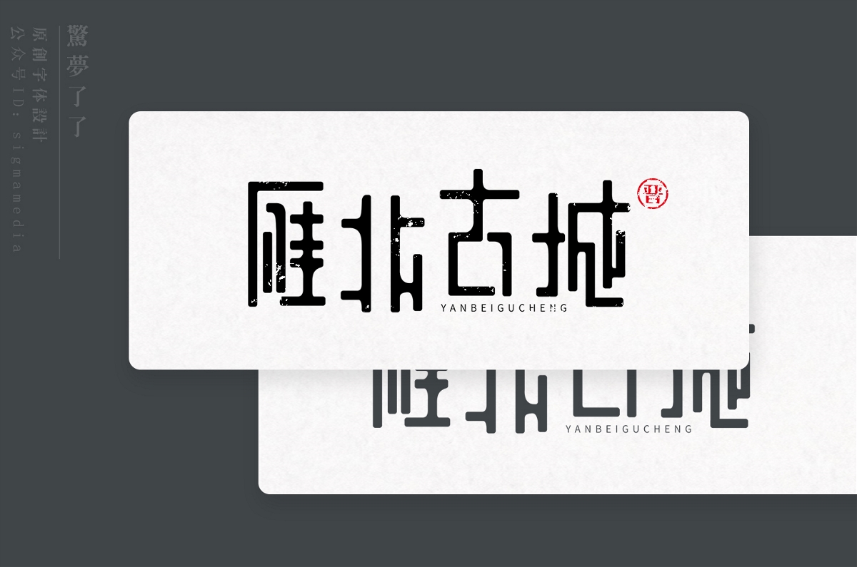 原创字体设计丨雁北古城：这里铭刻了记忆，却又是失忆之地