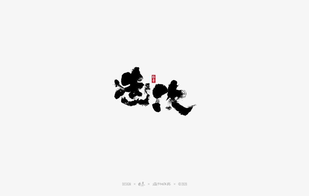 書法字記