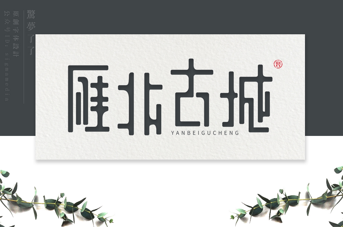 原创字体设计丨雁北古城：这里铭刻了记忆，却又是失忆之地