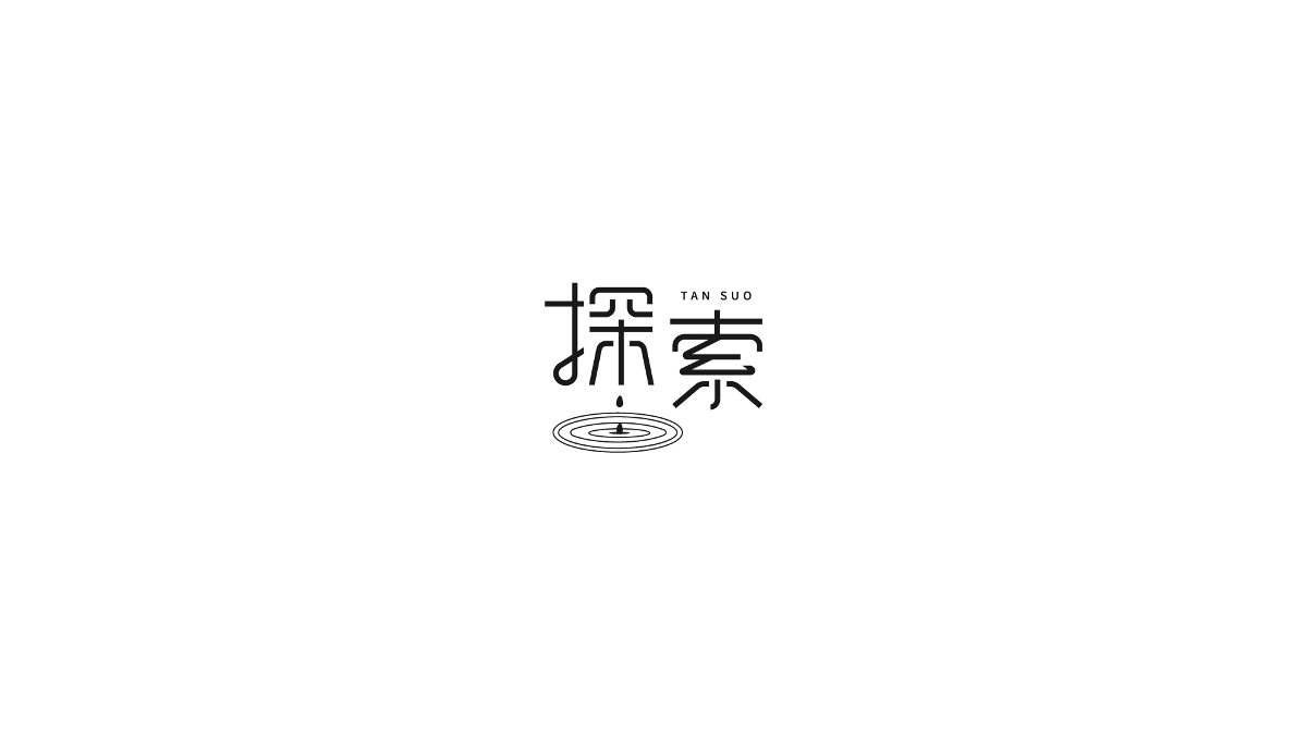 字體設(shè)計-創(chuàng)意類