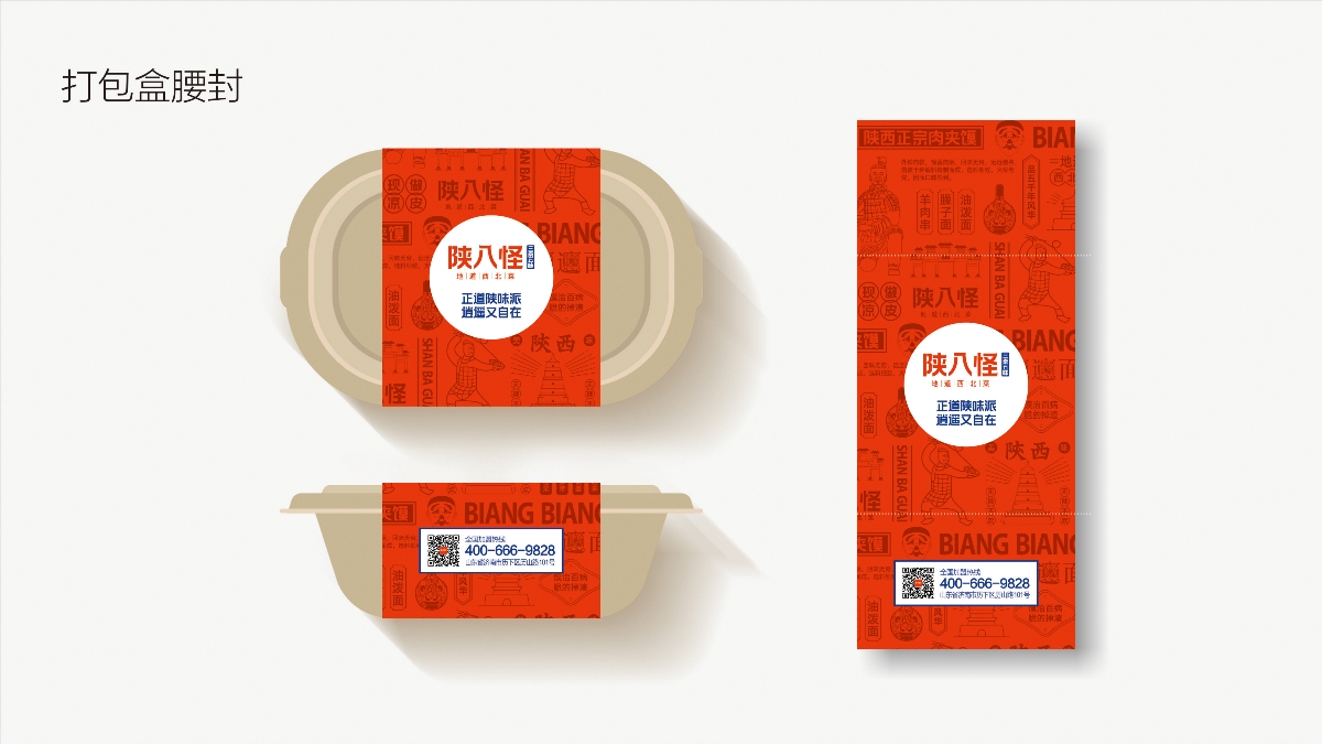 三秦五味陜八怪品牌形象
