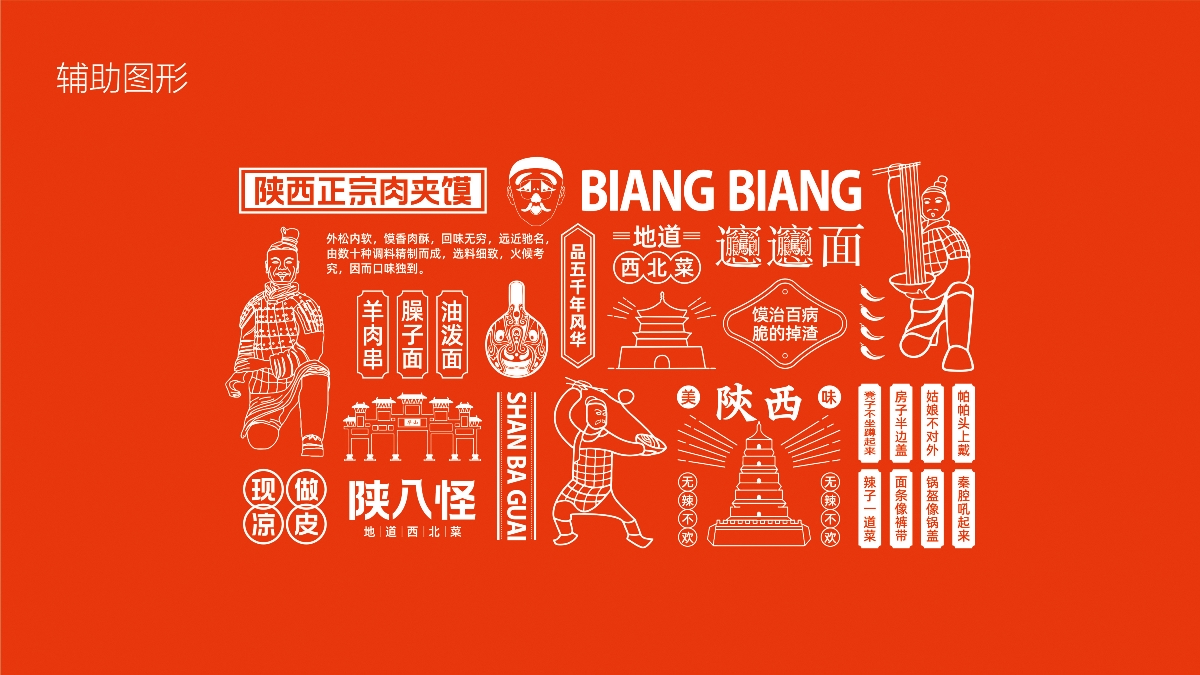 三秦五味陜八怪品牌形象