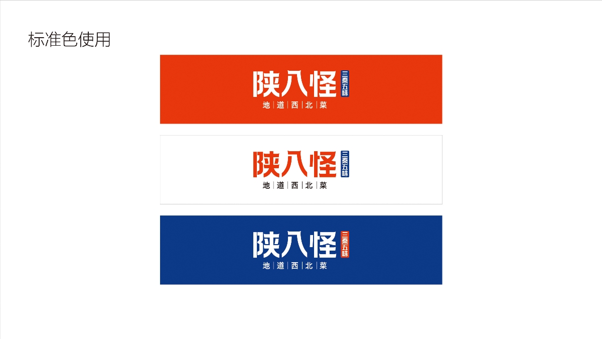 三秦五味陜八怪品牌形象