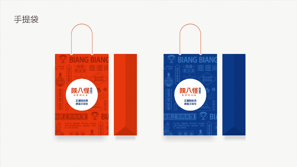 三秦五味陜八怪品牌形象