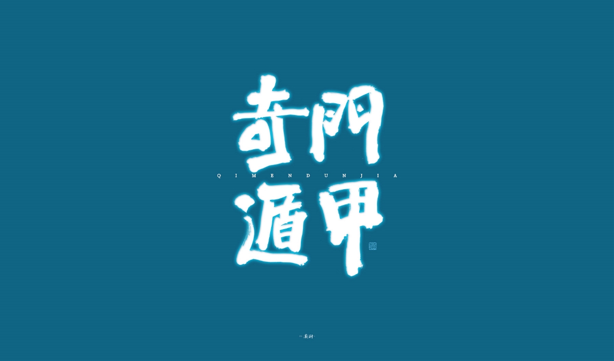 斯科/手寫/書法字體設(shè)計(jì)
