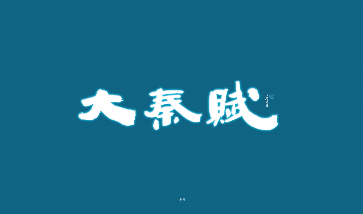 斯科/手寫/書法字體設(shè)計(jì)