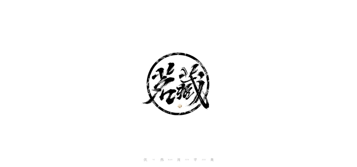 手寫書法字體設計
