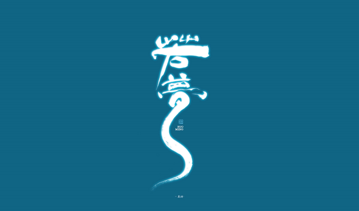 斯科/手寫/書法字體設(shè)計(jì)
