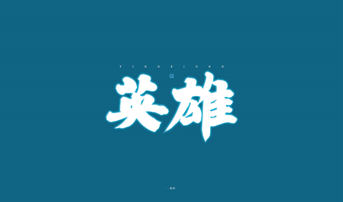 斯科/手写/书法字体设计