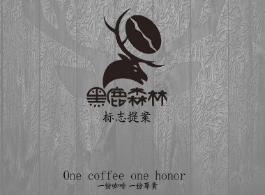 黑鹿森林咖啡品牌推广