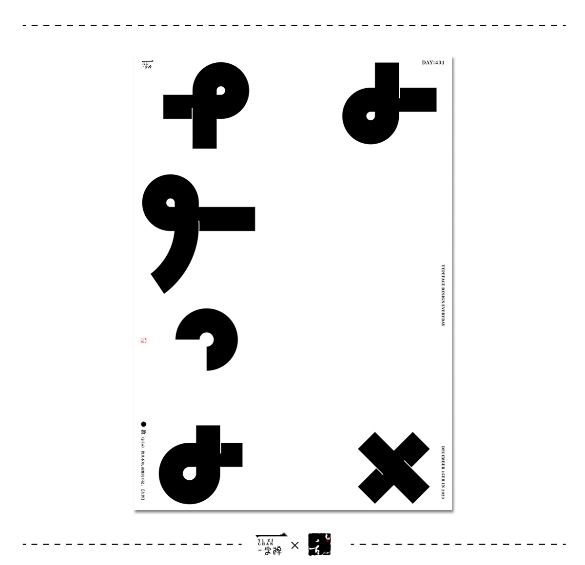 十二月字設 | 2020