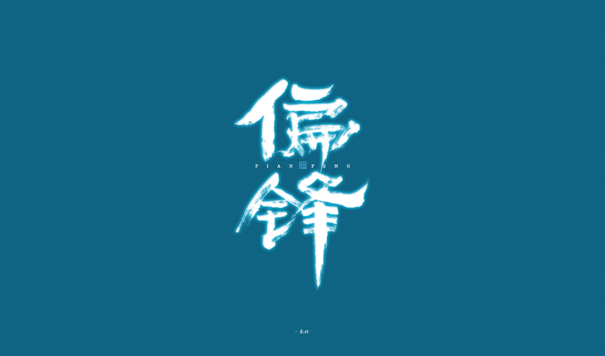 斯科/手写/书法字体设计