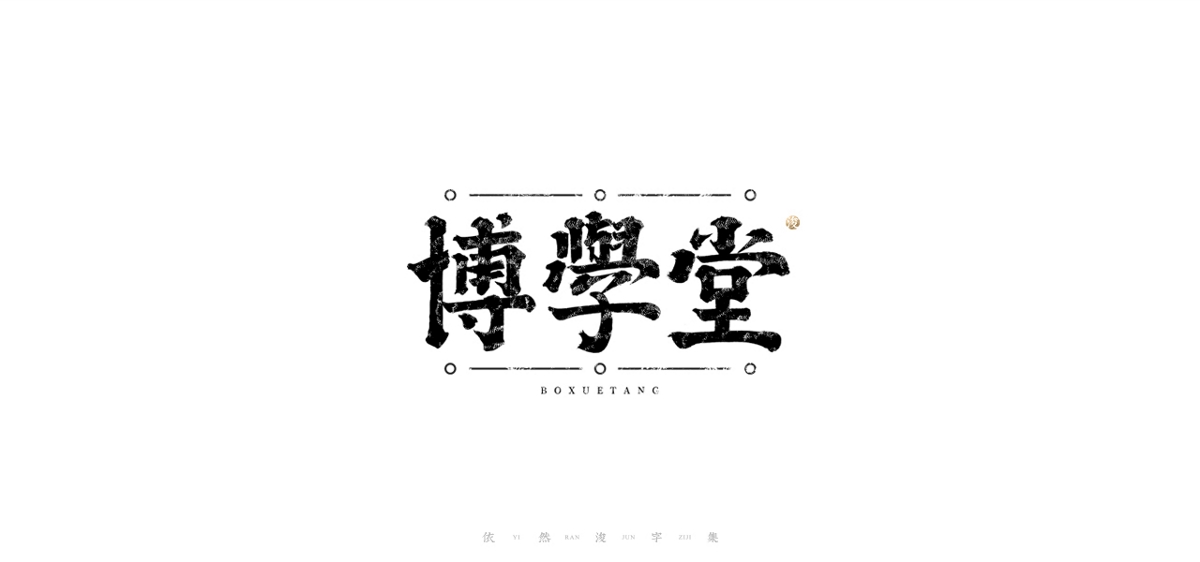 手寫書法字體設計