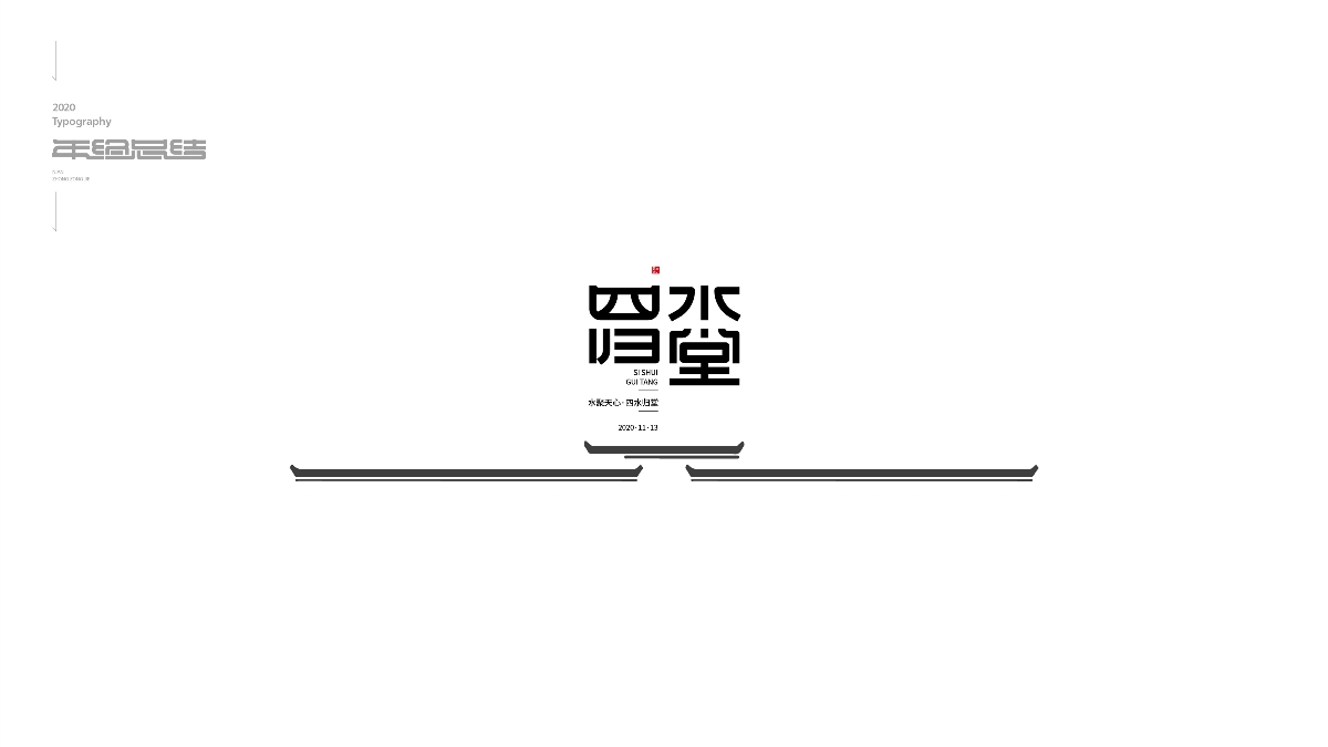 字體設計年終總結