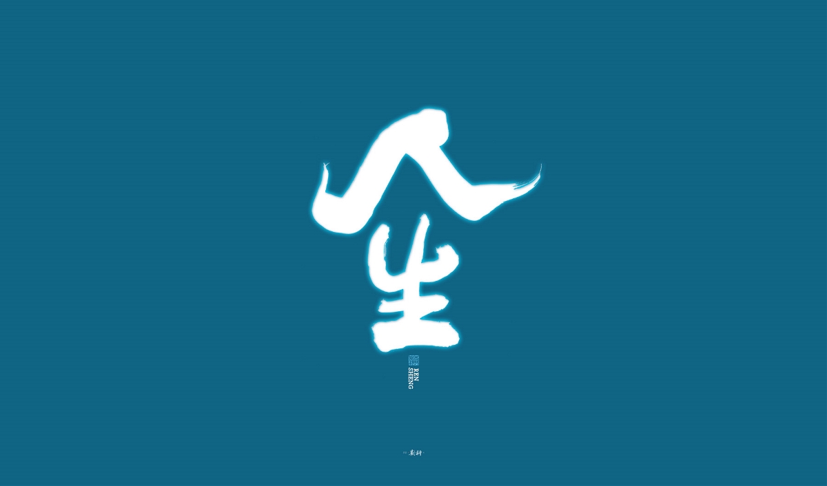 斯科/手寫/書法字體設(shè)計(jì)
