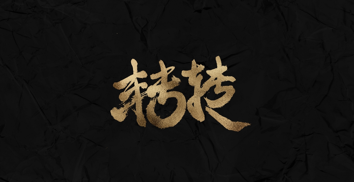 新仔 | 字集 | 手写书法