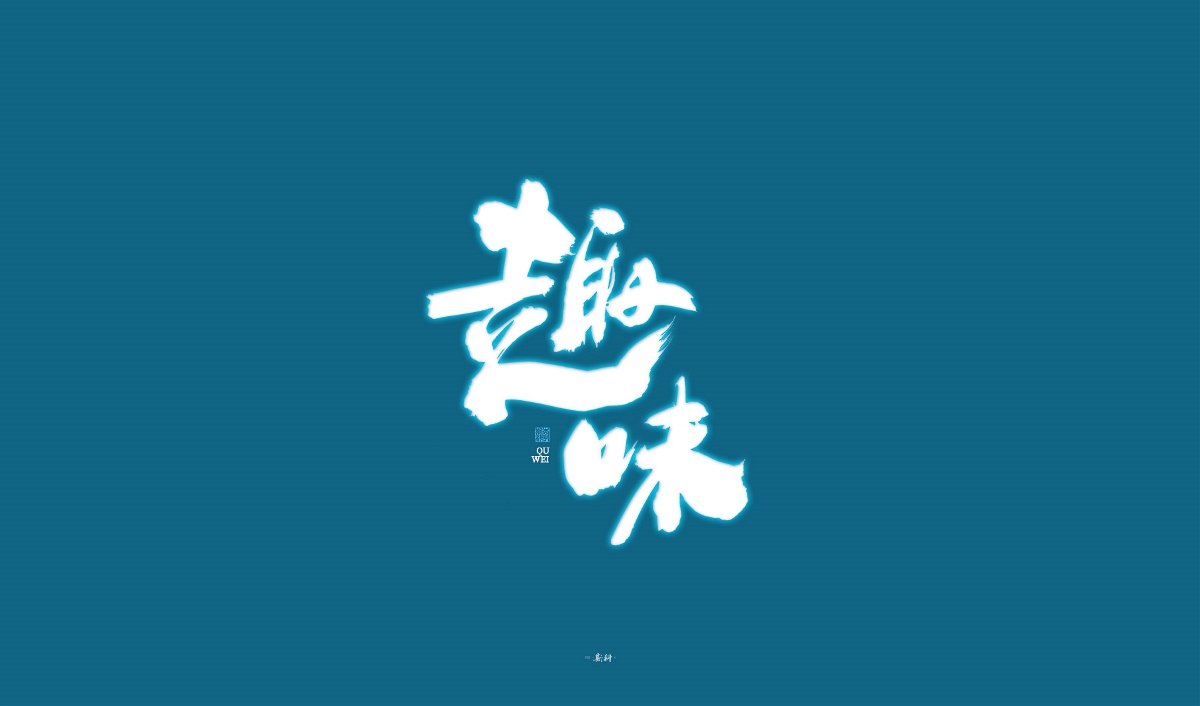 斯科/手寫/書法字體設(shè)計(jì)
