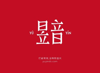 昱音服飾-LOGO/design