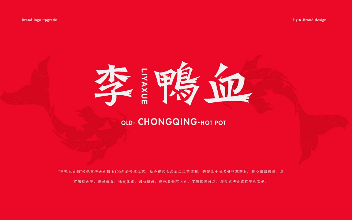 李鸭血火锅-brand design