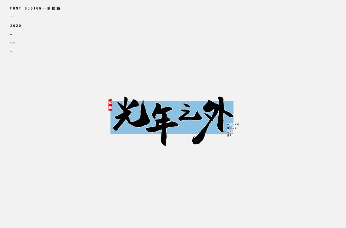 字體小結(jié)【5】