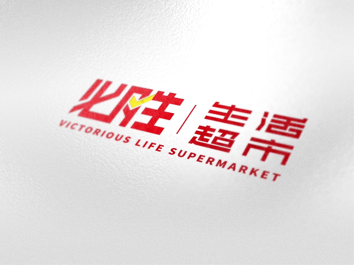 必胜生活超市-LOGO/design