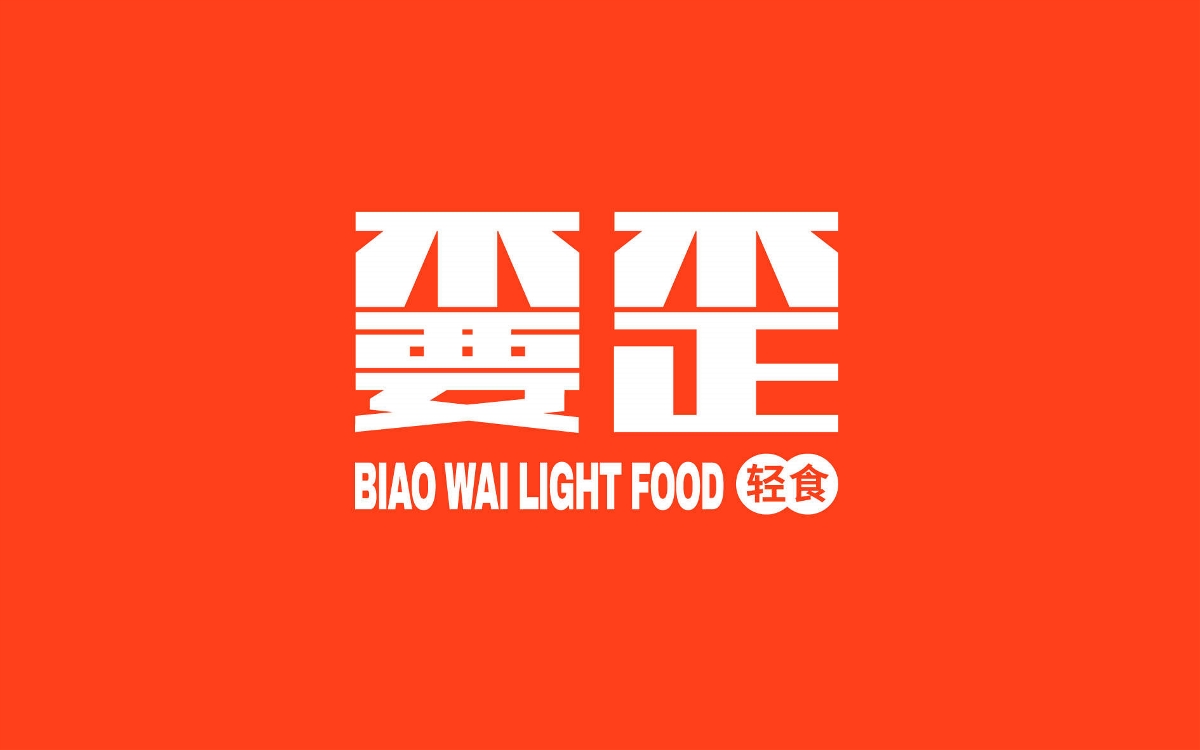 嫑歪輕食 - brand design