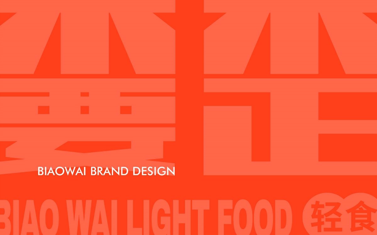 嫑歪輕食 - brand design