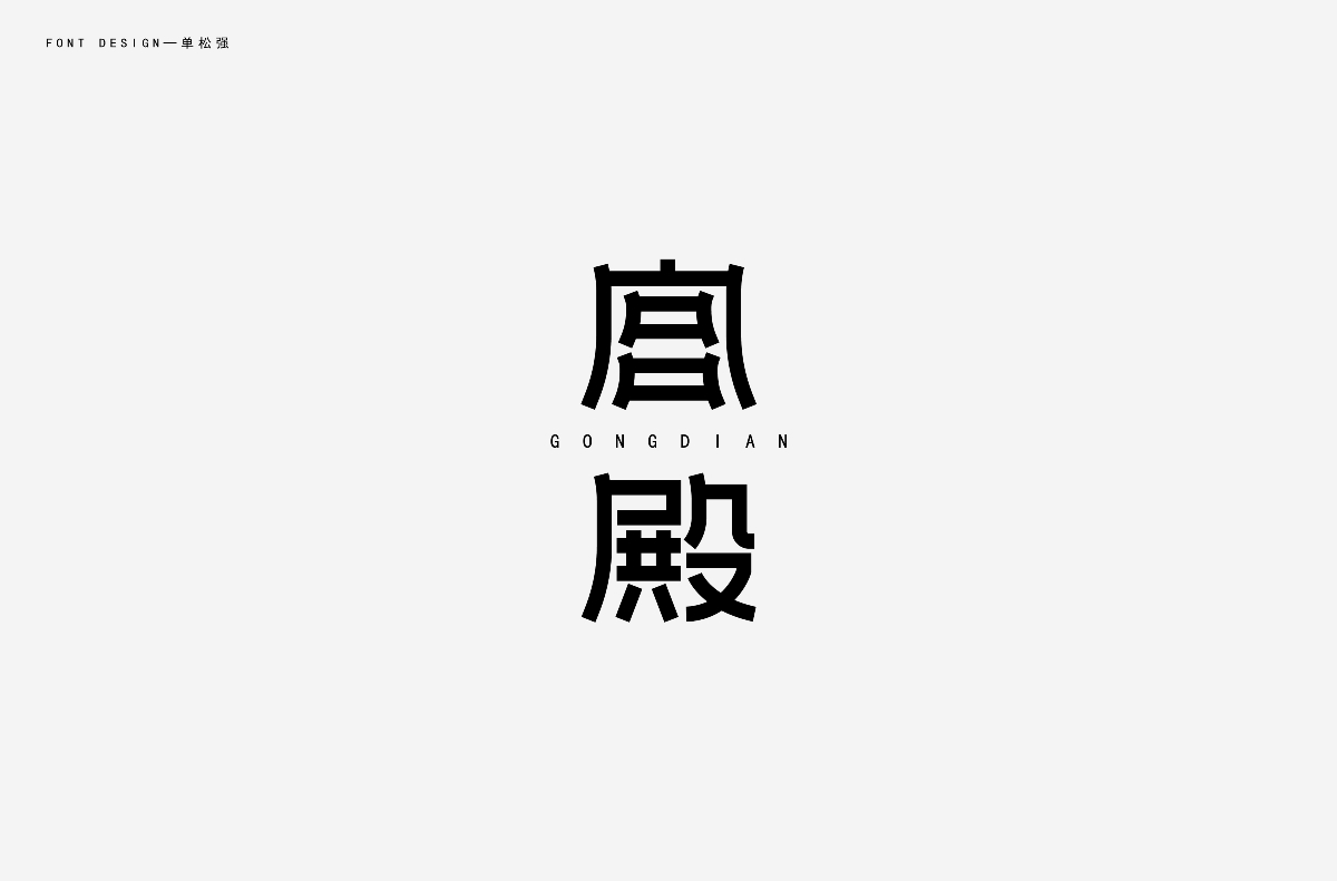 字體小結【5】