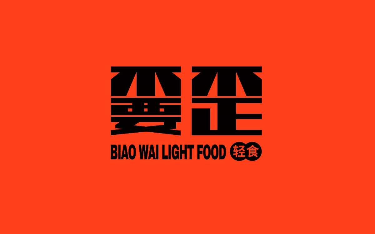 嫑歪輕食 - brand design