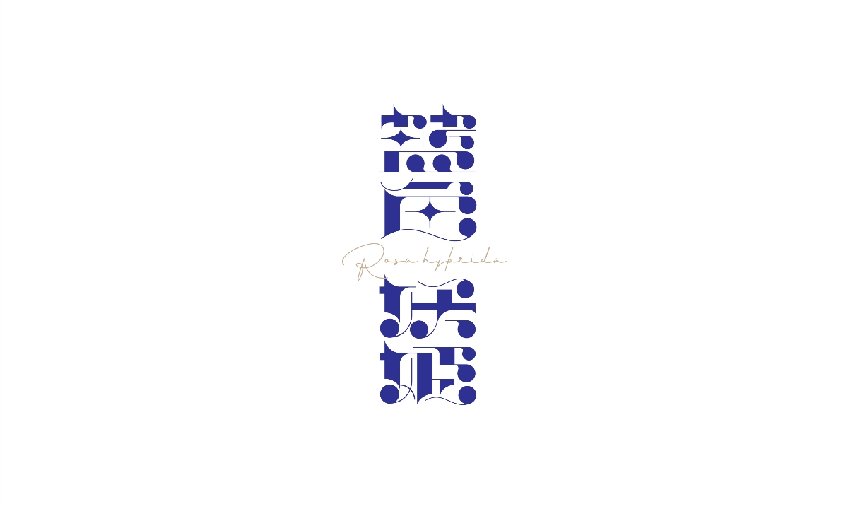 2020字體總結(jié)【100例】