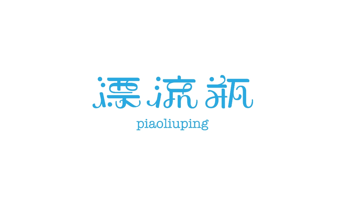 2020字体总结【100例】