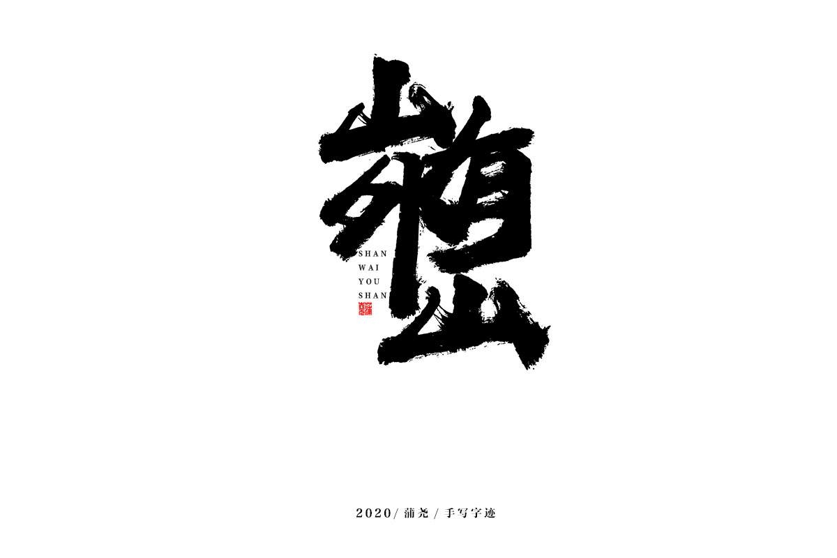 蒲尧字迹 | 字由字在 10