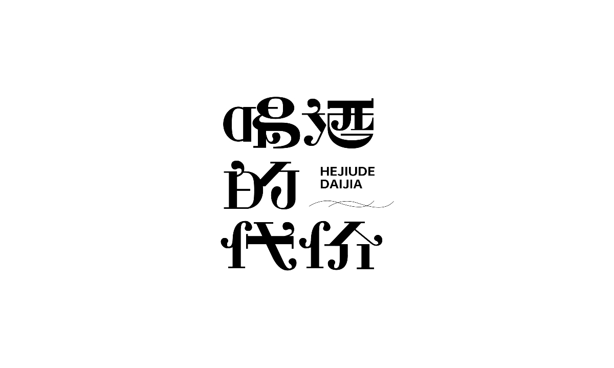 2020字体总结【100例】