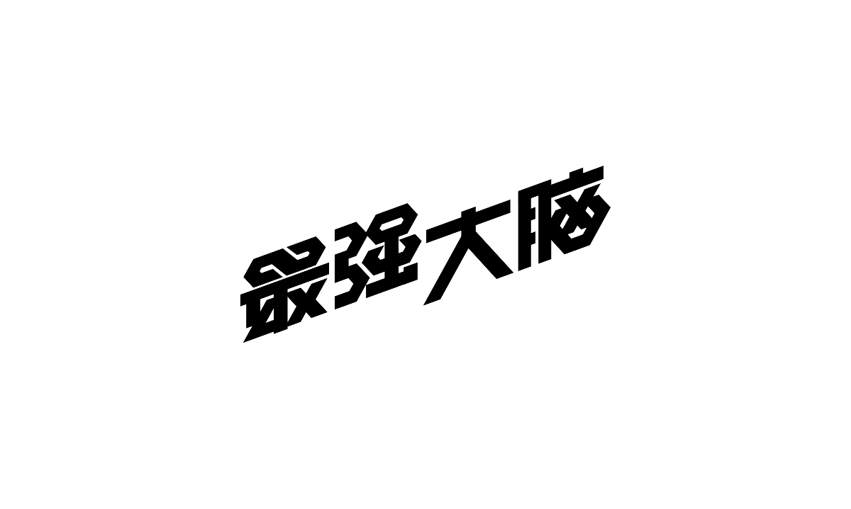 2020字体总结【100例】