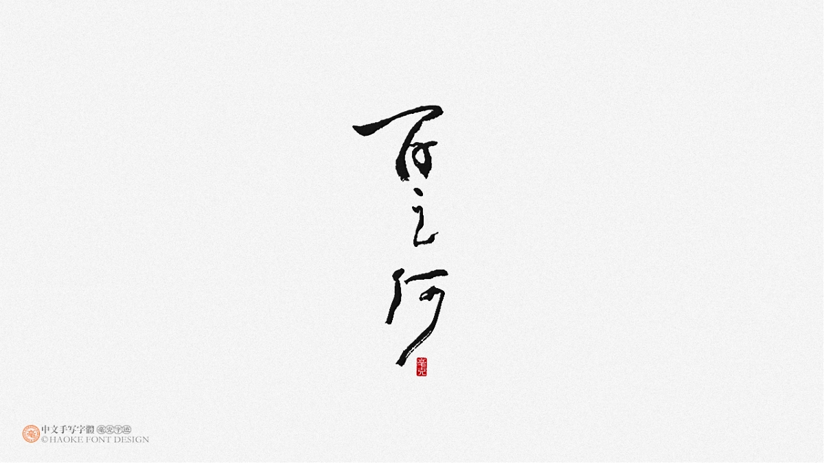 毫克字跡 · 二〇二〇字體設(shè)計精選