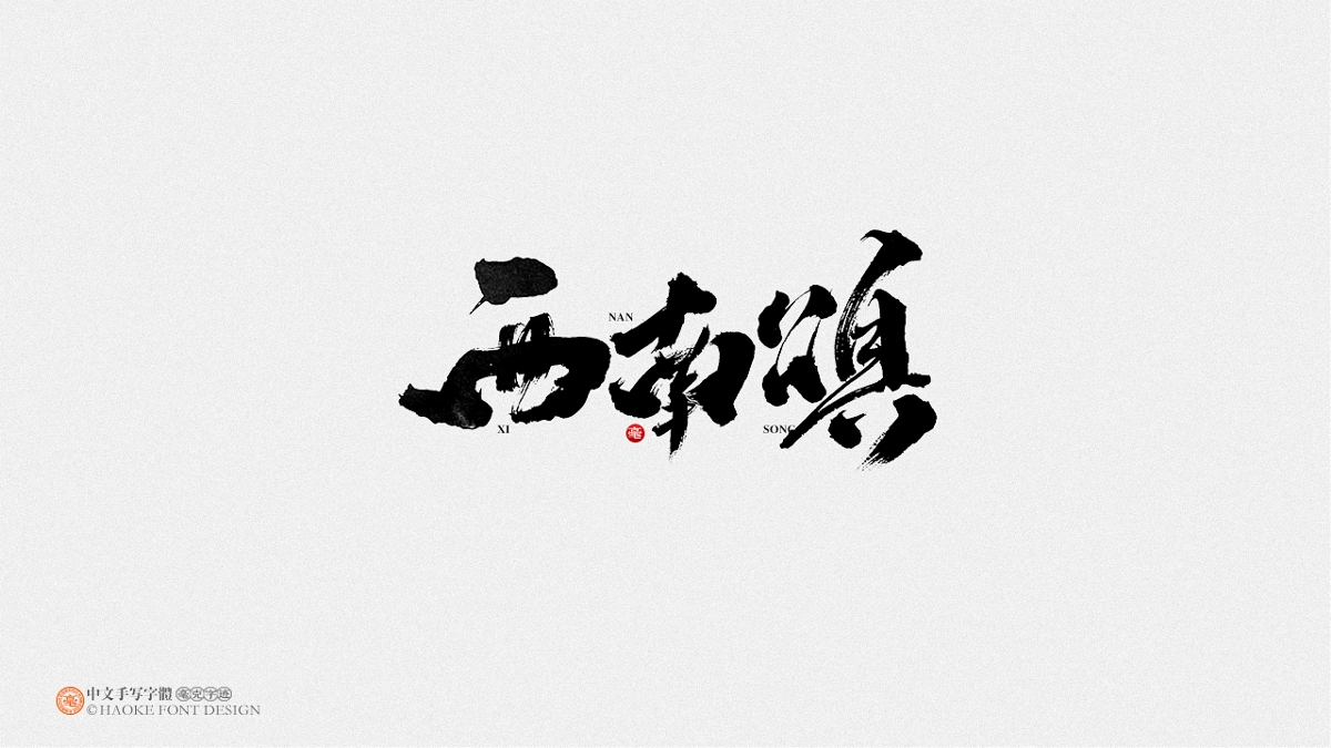 毫克字跡 · 二〇二〇字體設(shè)計(jì)精選