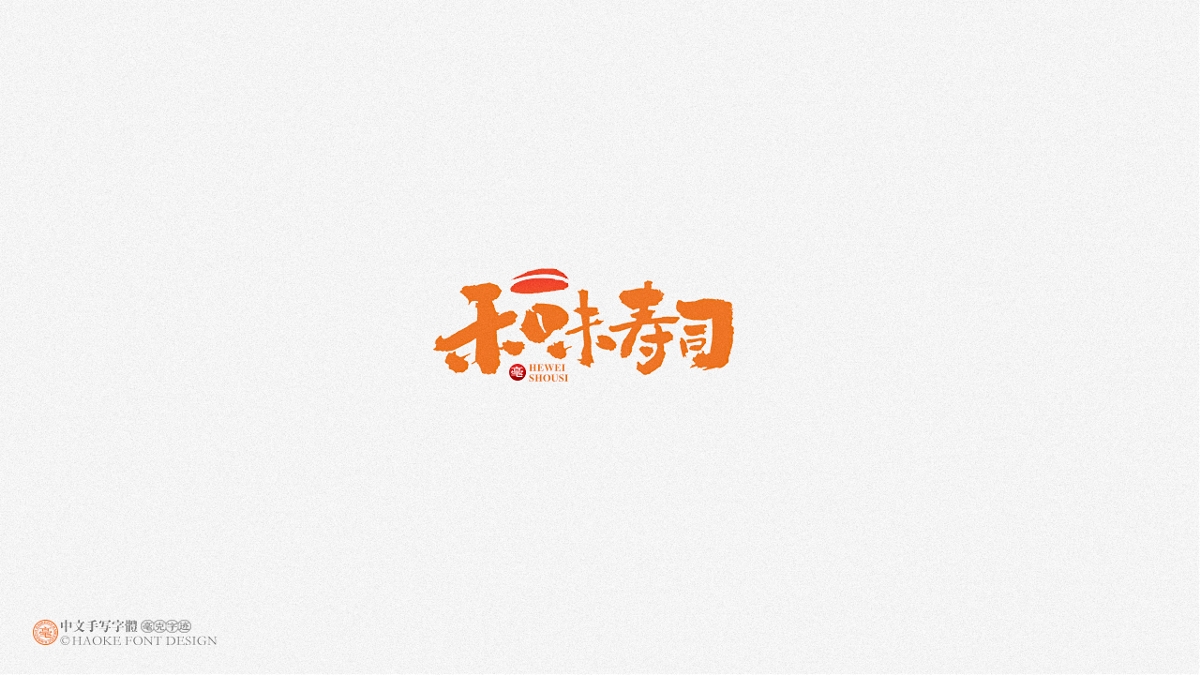 毫克字跡 · 二〇二〇字體設(shè)計(jì)精選