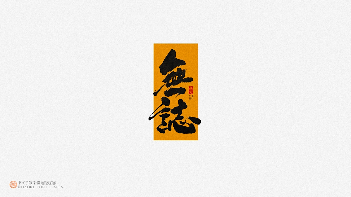 毫克字跡 · 二〇二〇字體設計精選