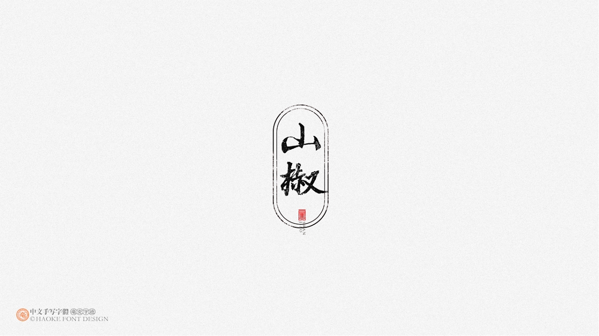 毫克字跡 · 二〇二〇字體設(shè)計(jì)精選