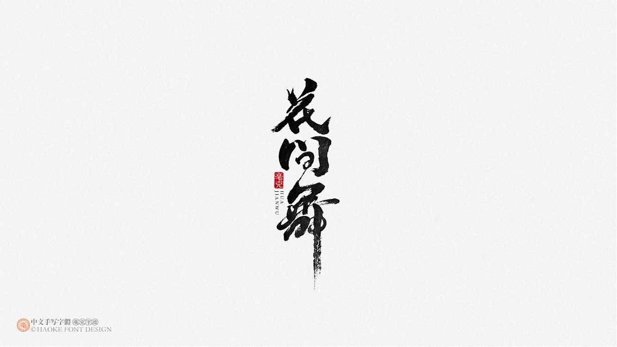 毫克字跡 · 二〇二〇字體設(shè)計精選