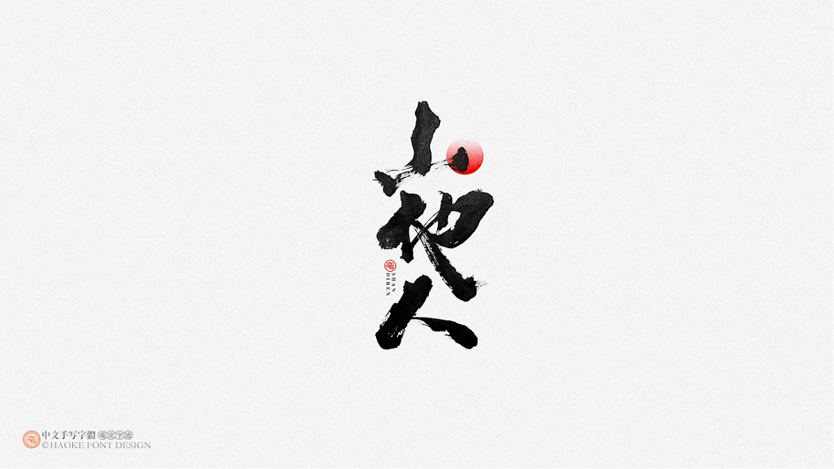 毫克字跡 · 二〇二〇字體設(shè)計精選